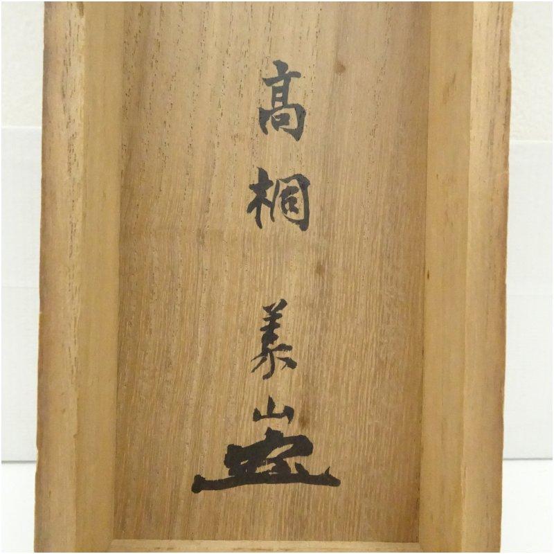 一条悦子筆　稚松図　大徳寺　円山伝衣賛　肉筆紙本掛軸（大徳寺　上田義山識箱）_4
