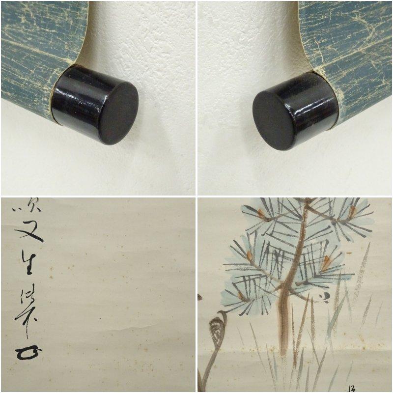 一条悦子筆　稚松図　大徳寺　円山伝衣賛　肉筆紙本掛軸（大徳寺　上田義山識箱）_6