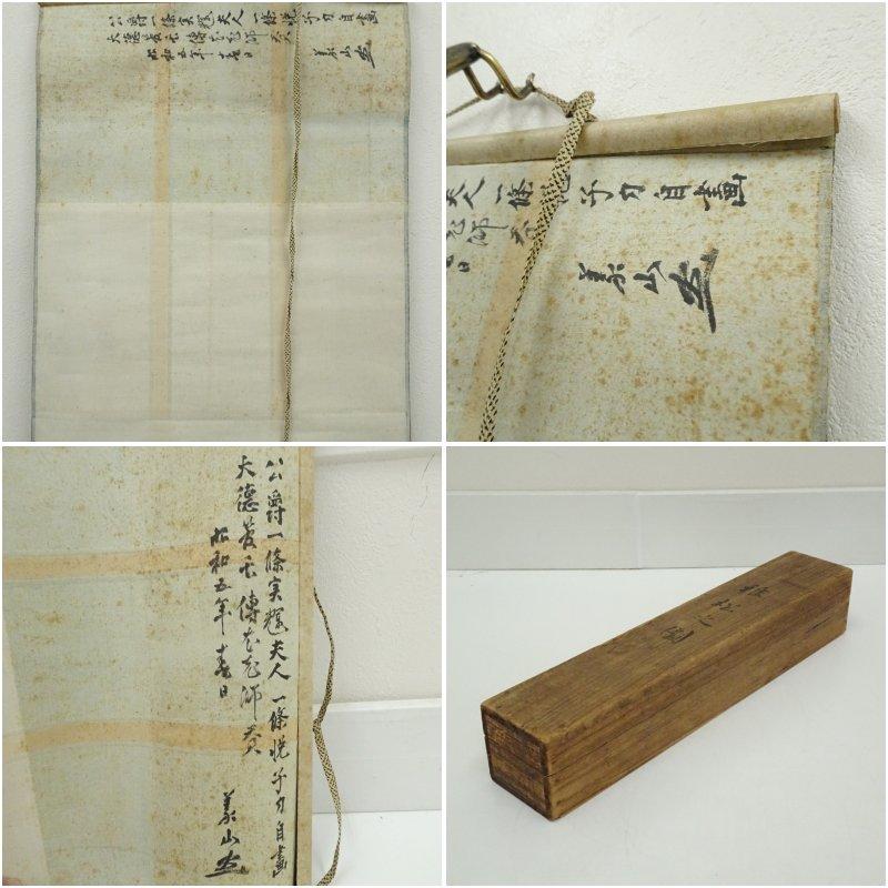 一条悦子筆　稚松図　大徳寺　円山伝衣賛　肉筆紙本掛軸（大徳寺　上田義山識箱）_8