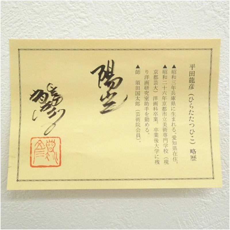 美術品 平田龍彦筆 陽光 肉筆紙本掛軸（共箱）