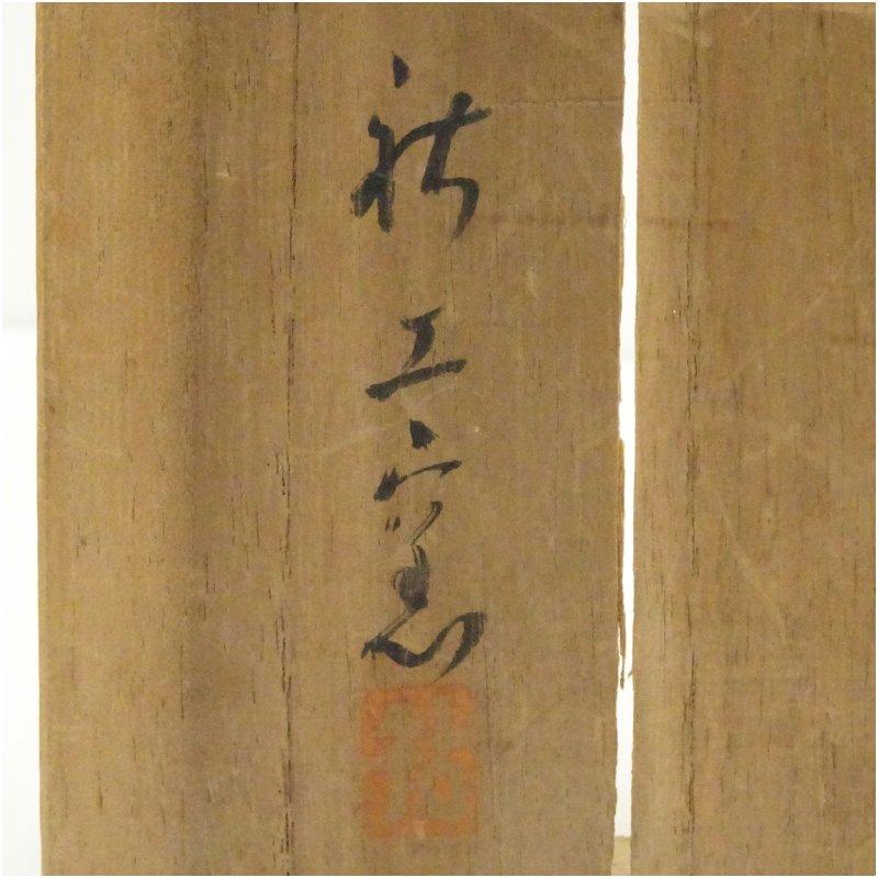 萩焼 迦葉山窯 柴田武師 「無事」共箱 抹茶碗（gf11） 工芸品 抹茶碗