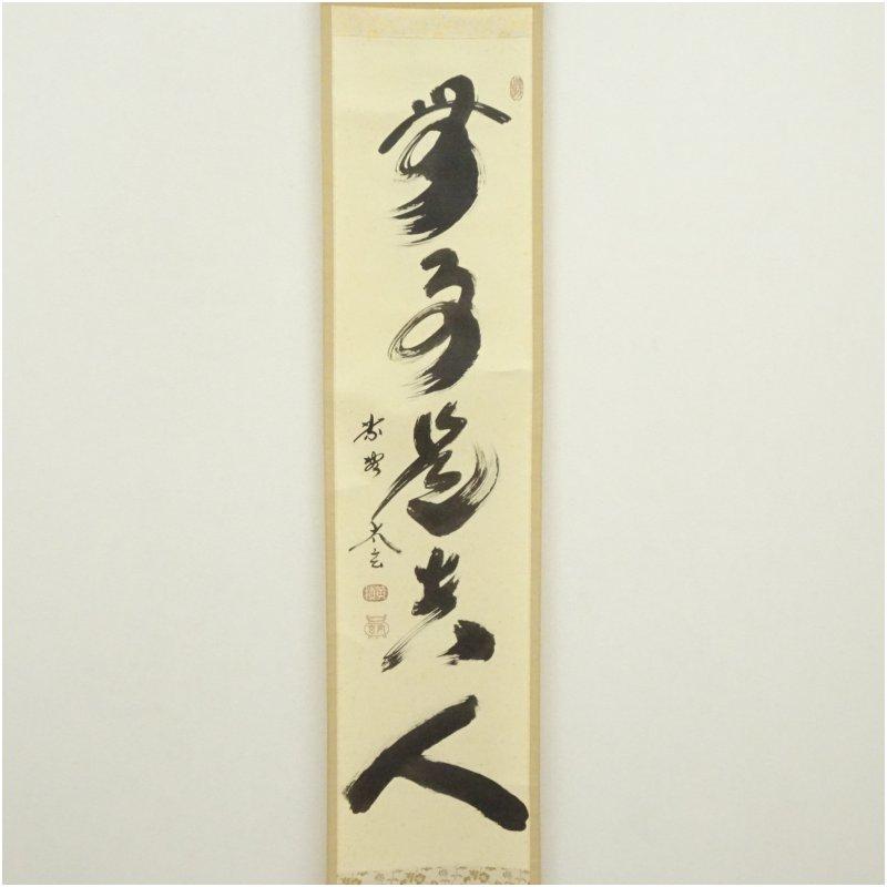 大徳寺　小林太玄筆　「無事是貴人」一行書　肉筆紙本掛軸（共箱）_1