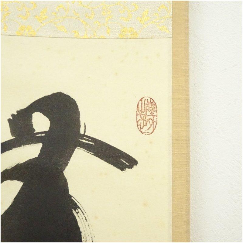 大徳寺　小林太玄筆　「無事是貴人」一行書　肉筆紙本掛軸（共箱）_2