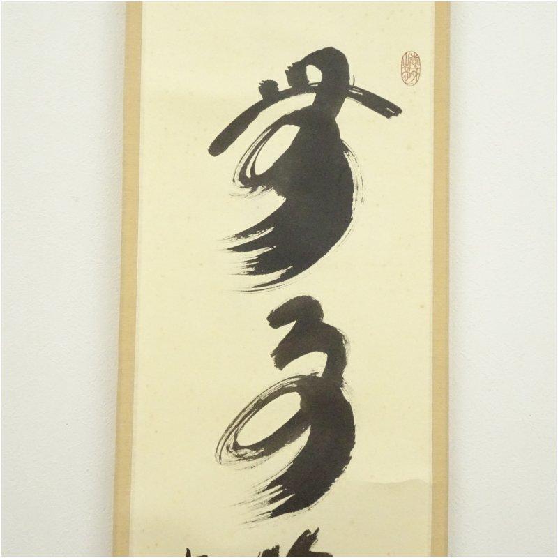 大徳寺　小林太玄筆　「無事是貴人」一行書　肉筆紙本掛軸（共箱）_3