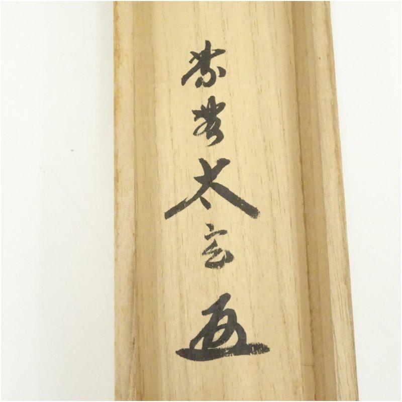 大徳寺　小林太玄筆　「無事是貴人」一行書　肉筆紙本掛軸（共箱）_4