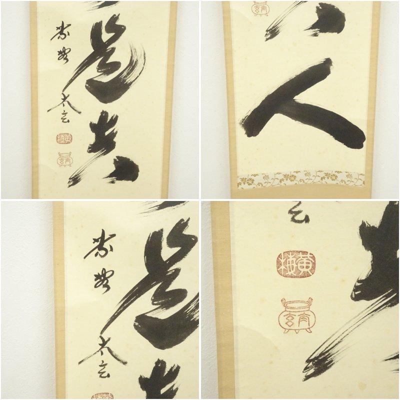 大徳寺　小林太玄筆　「無事是貴人」一行書　肉筆紙本掛軸（共箱）_5