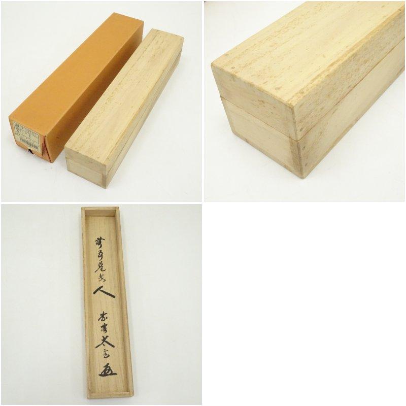 大徳寺　小林太玄筆　「無事是貴人」一行書　肉筆紙本掛軸（共箱）_8