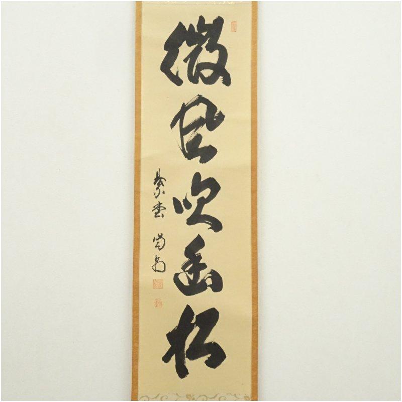 大徳寺　細合喝堂筆　「微風吹幽松」一行書　肉筆紙本掛軸（共箱）_1