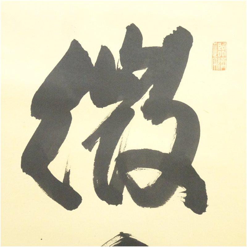大徳寺　細合喝堂筆　「微風吹幽松」一行書　肉筆紙本掛軸（共箱）_2
