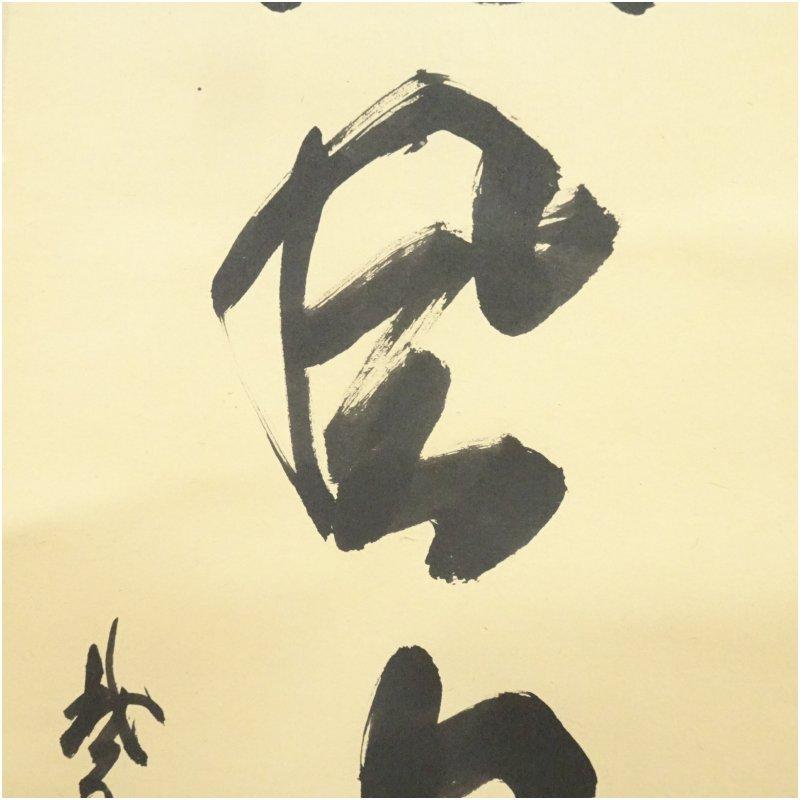 大徳寺　細合喝堂筆　「微風吹幽松」一行書　肉筆紙本掛軸（共箱）_3