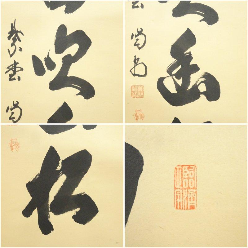 大徳寺　細合喝堂筆　「微風吹幽松」一行書　肉筆紙本掛軸（共箱）_5