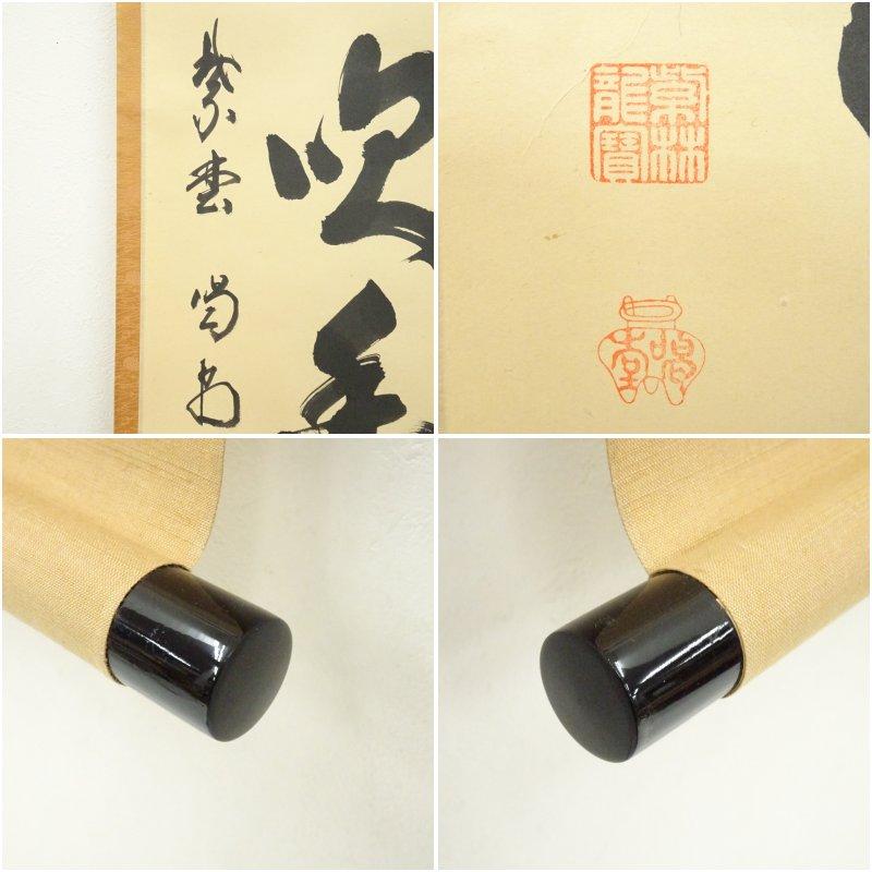 大徳寺　細合喝堂筆　「微風吹幽松」一行書　肉筆紙本掛軸（共箱）_6