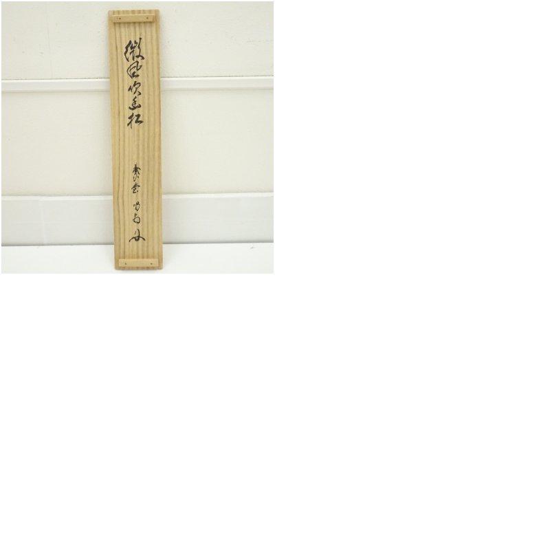 大徳寺　細合喝堂筆　「微風吹幽松」一行書　肉筆紙本掛軸（共箱）_8