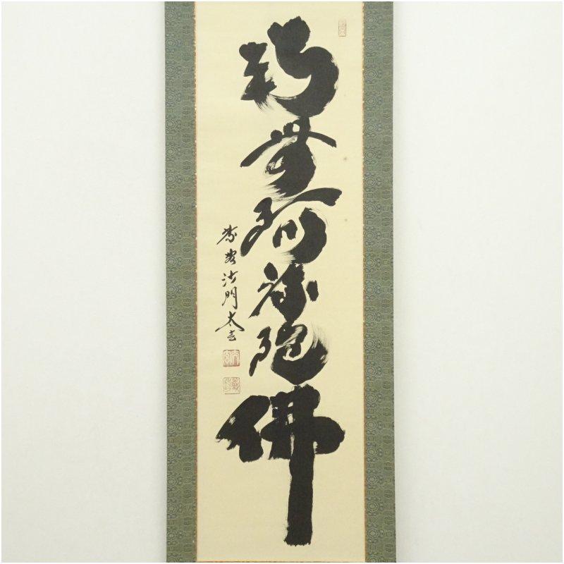 大徳寺 小林太玄筆 六字名号 肉筆紙本掛軸（共箱） 【公式通販】