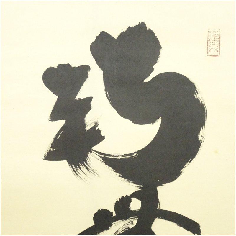 大徳寺 小林太玄筆 六字名号 肉筆紙本掛軸（共箱） 【公式通販】