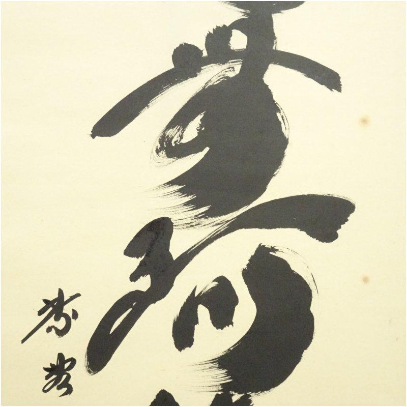 大徳寺 小林太玄筆 六字名号 肉筆紙本掛軸（共箱） 【公式通販】