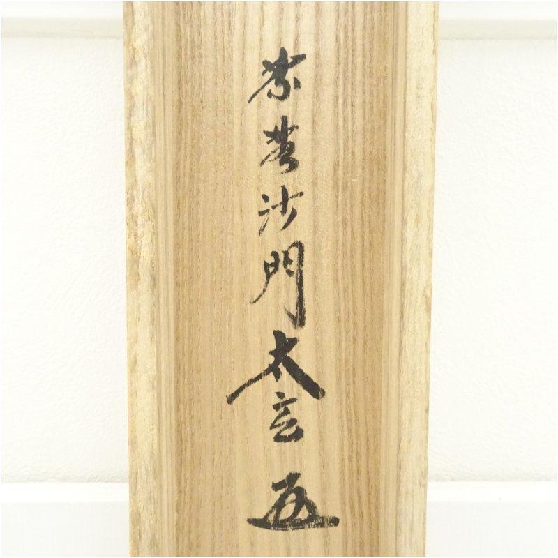 大徳寺 小林太玄筆 六字名号 肉筆紙本掛軸（共箱） 【公式通販】