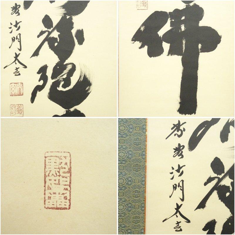 【45】小林太玄 書 掛軸 肉筆 紙本 共箱 大徳寺 臨済宗 大徳寺 小林太玄筆 六字名号 肉筆紙本掛軸（共箱） 【公式通販】