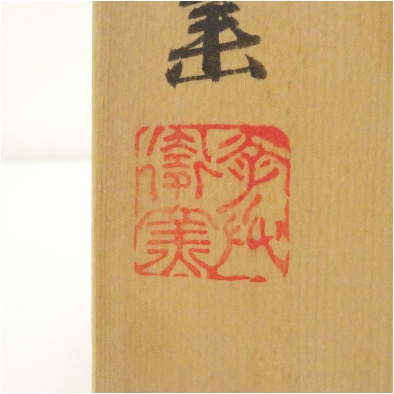 幸兵衛窯造　秋草文四方花生（共箱）_4