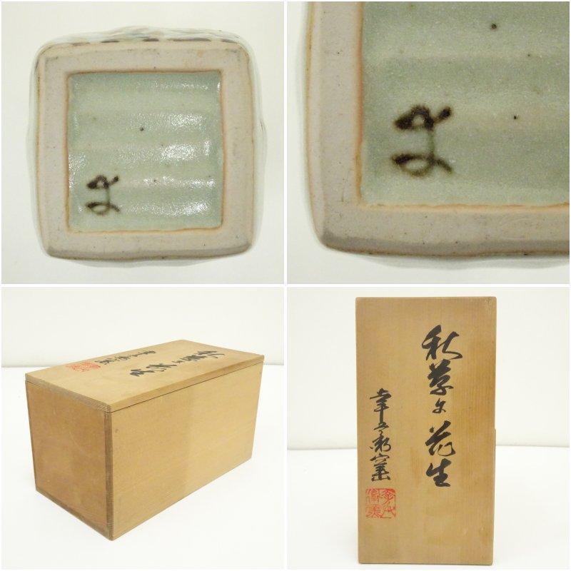 幸兵衛窯造　秋草文四方花生（共箱）_5