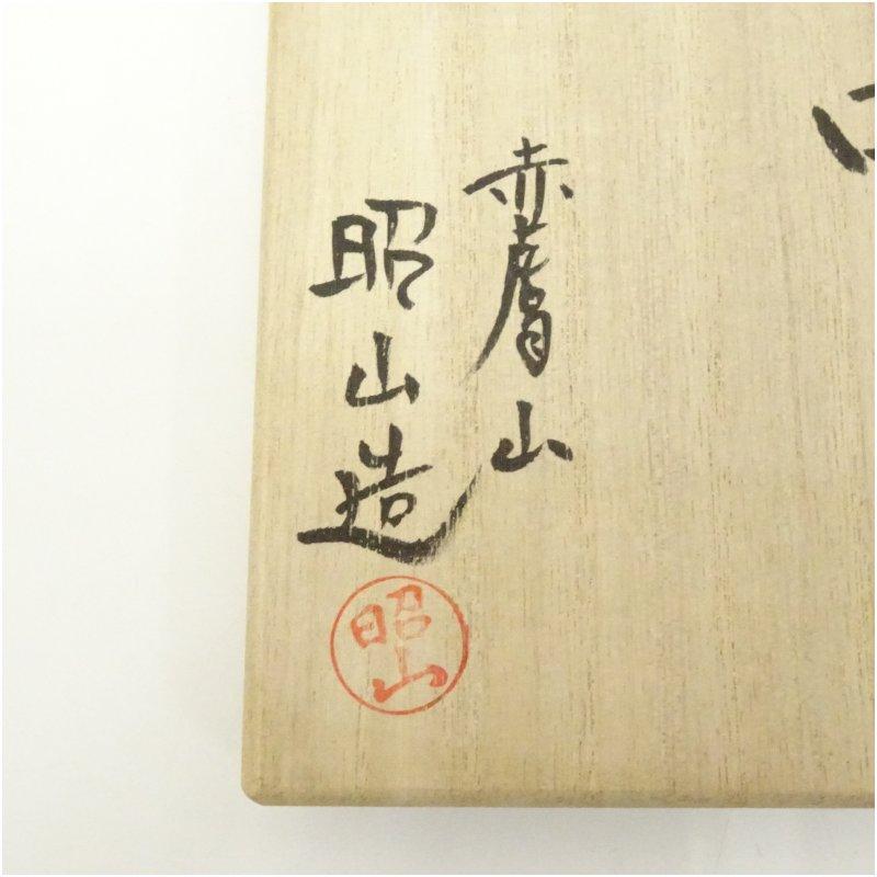 赤膚焼 大塩昭山造 奈良絵片口（共箱） : 茶道具と掛軸のショップ