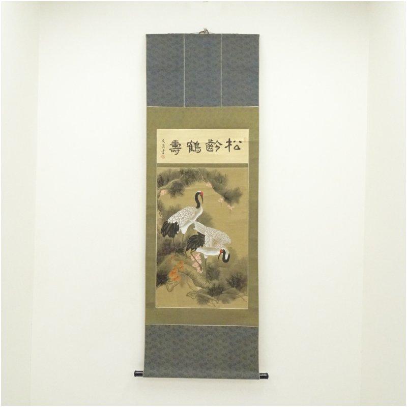 文清筆 松齢鶴寿 松上双鶴図 肉筆絹本掛軸（紙箱） : 茶道具と掛軸の