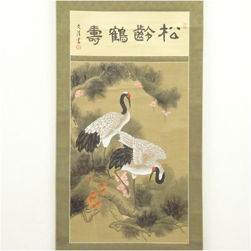 文清筆 松齢鶴寿 松上双鶴図 肉筆絹本掛軸（紙箱） : 茶道具と掛軸の