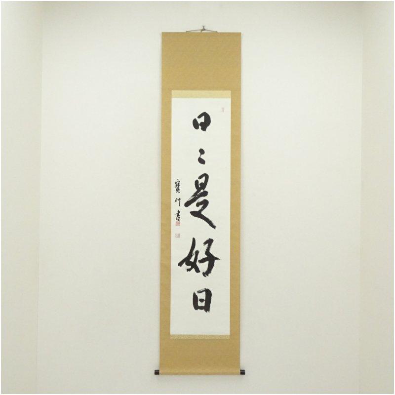 宝川伊藤孝慈筆 「日々是好日」一行書 肉筆紙本掛軸（共箱） : 茶道具