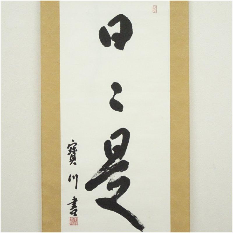 宝川伊藤孝慈筆 「日々是好日」一行書 肉筆紙本掛軸（共箱） : 茶道具