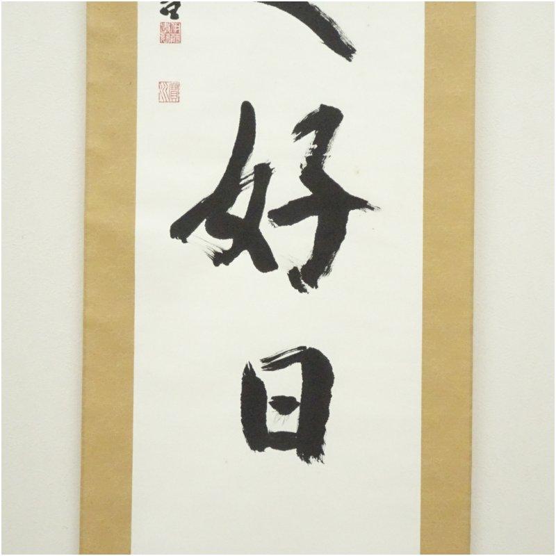 宝川伊藤孝慈筆 「日々是好日」一行書 肉筆紙本掛軸（共箱） : 茶道具