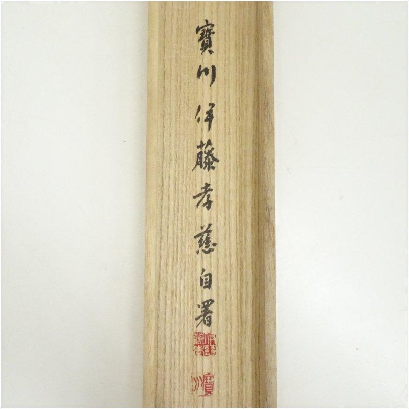 宝川伊藤孝慈筆 「日々是好日」一行書 肉筆紙本掛軸（共箱） : 茶道具