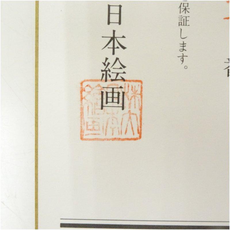 渡辺華山 黄梁一炊図 印刷絹本掛軸（共箱） : 茶道具と掛軸のショップ
