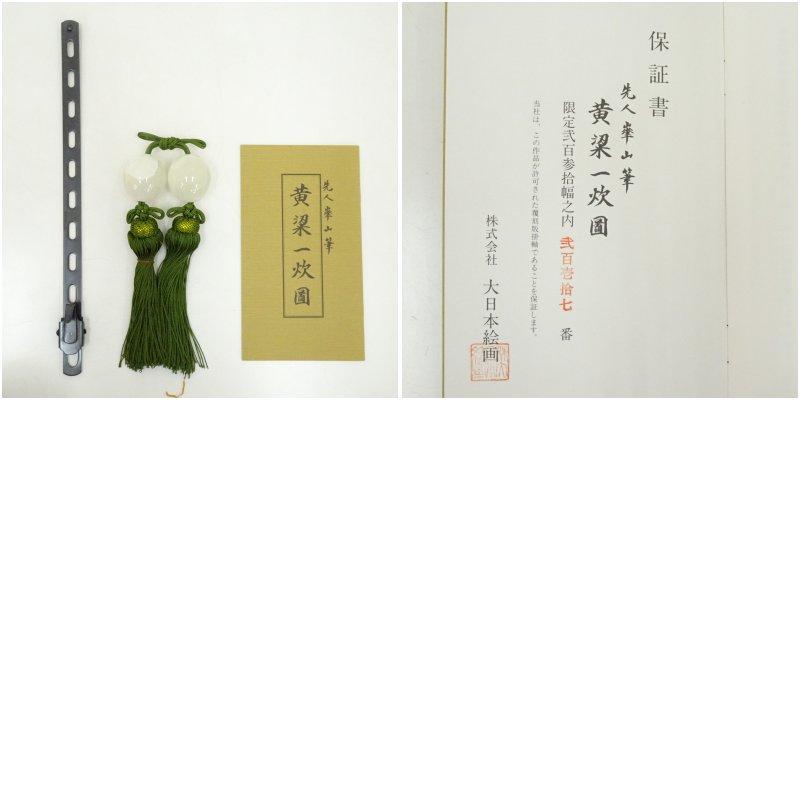 渡辺華山 黄梁一炊図 印刷絹本掛軸（共箱） : 茶道具と掛軸のショップ