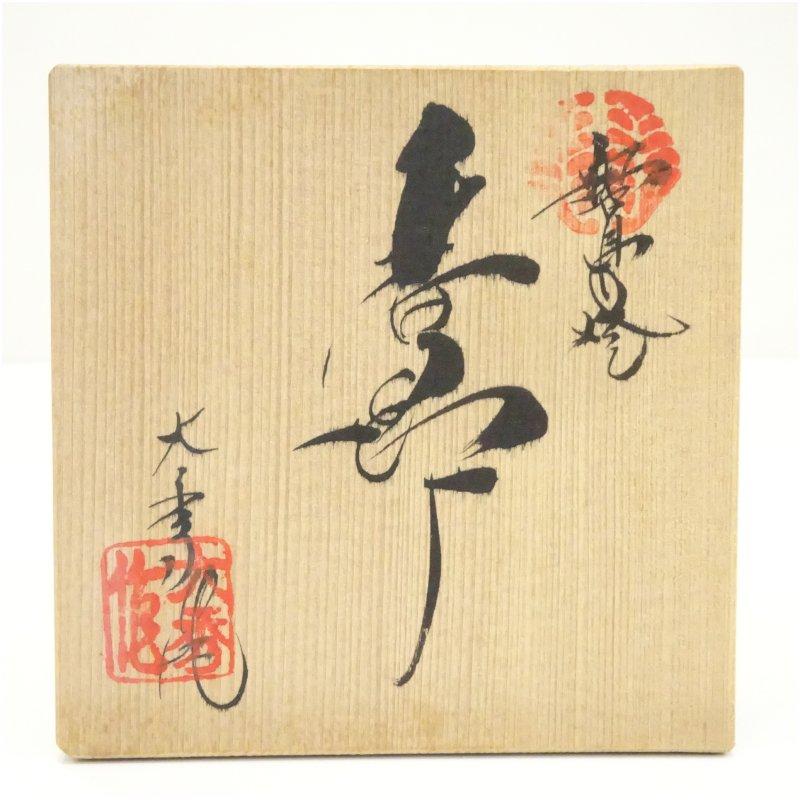 鍋島焼 大秀造 青磁唐草彫香炉（共箱） : 茶道具と掛軸のショップ