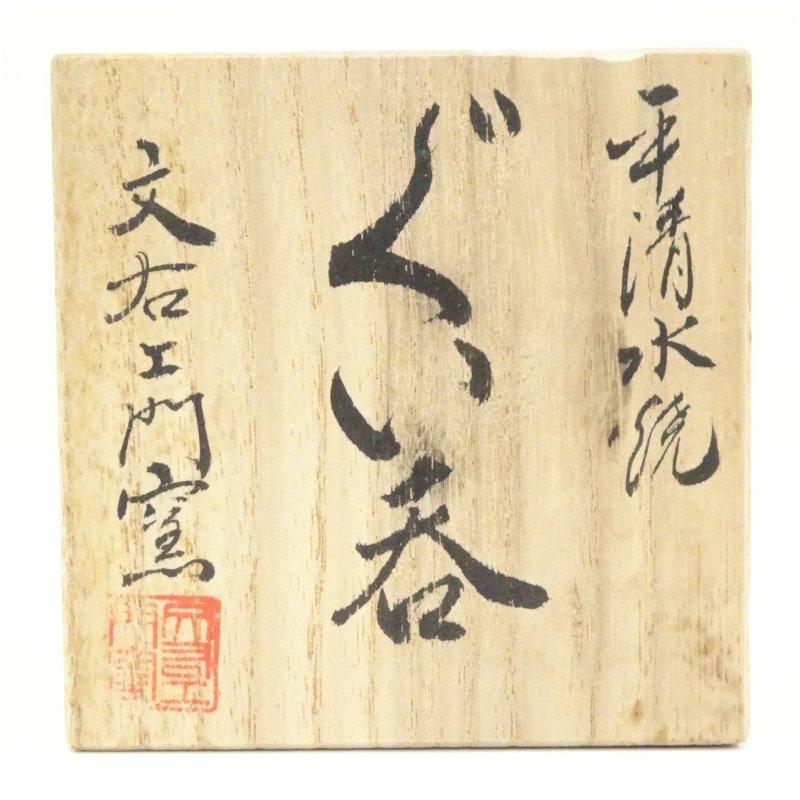 平清水焼 文右衛門窯造 ぐい?（共箱） : 茶道具と掛軸のショップつなぐ