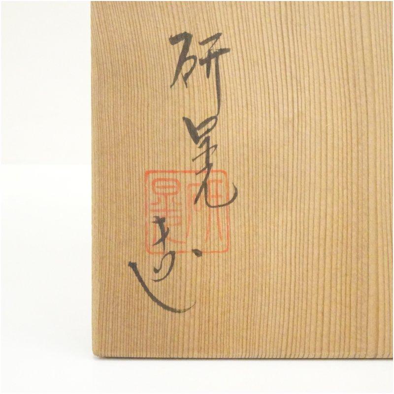 福森研晃造 井戸茶碗（共箱） : 茶道具と掛軸のショップつなぐ - 通販