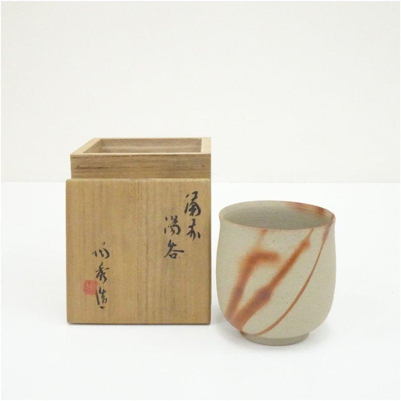 備前焼 人間国宝 山本陶秀造 湯呑（共箱） : 茶道具と掛軸のショップ