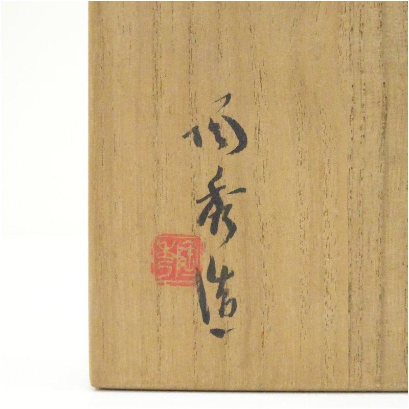 備前焼 人間国宝 山本陶秀造 湯呑（共箱） : 茶道具と掛軸のショップ