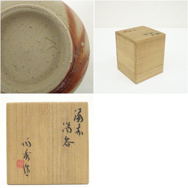 備前焼 人間国宝 山本陶秀造 湯呑（共箱） : 茶道具と掛軸のショップ