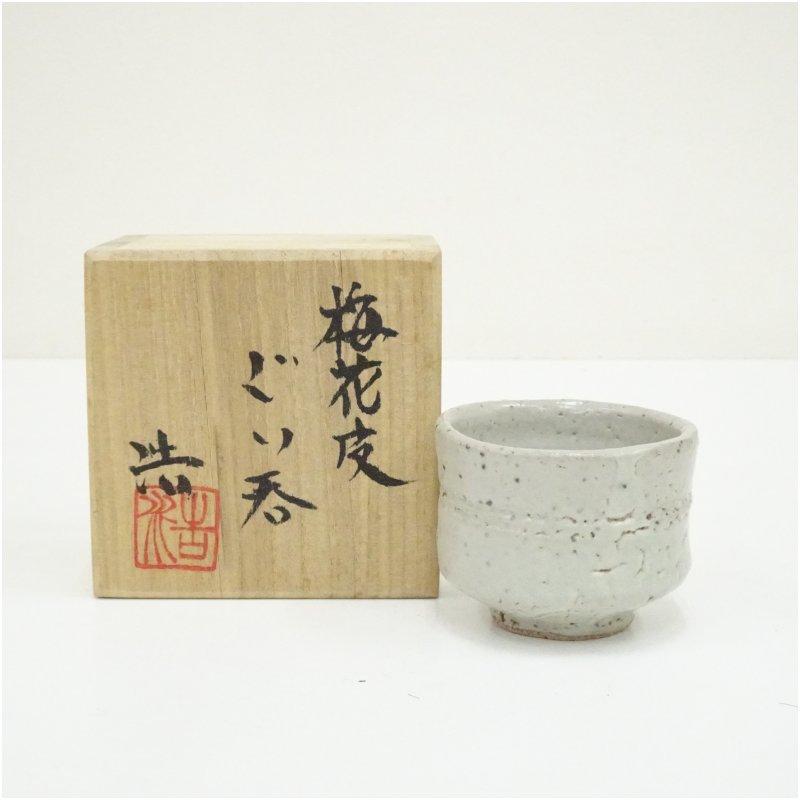 益子焼 村澤浩造 梅花皮ぐい呑（共箱） : 茶道具と掛軸のショップ