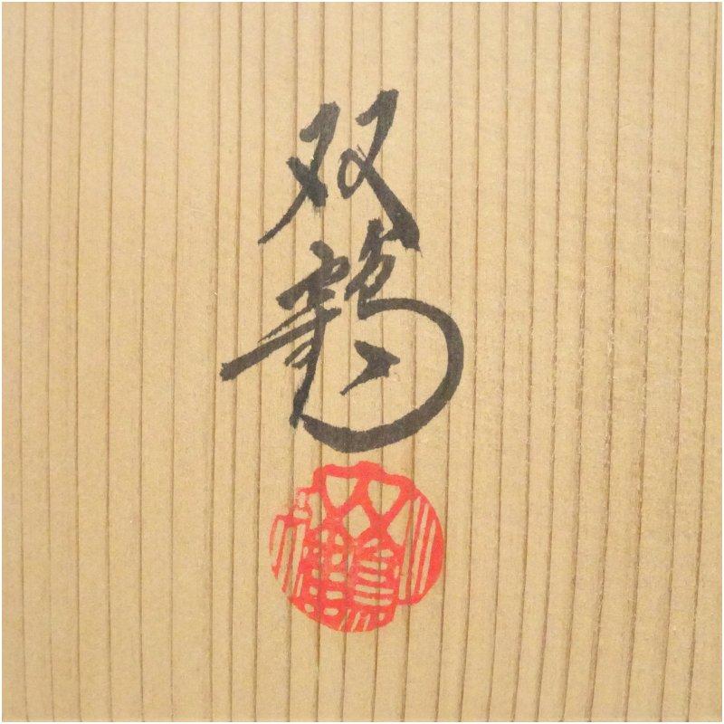 水野双鶴造 粉引茶碗（共箱） : 茶道具と掛軸のショップつなぐ - 通販
