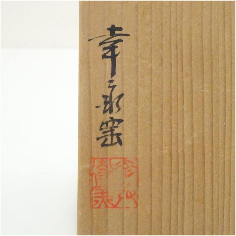 ブランド登録なし - 幸兵衛窯造 絵変わり銘々皿5客（共箱）