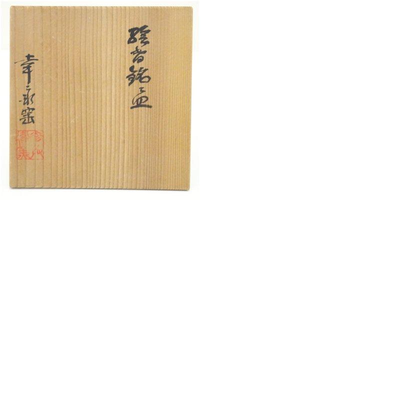 ブランド登録なし - 幸兵衛窯造 絵変わり銘々皿5客（共箱）