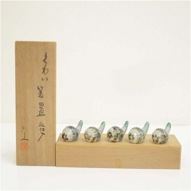 京焼 六兵衛窯造 くわい箸置5点（共箱） : 茶道具と掛軸のショップ
