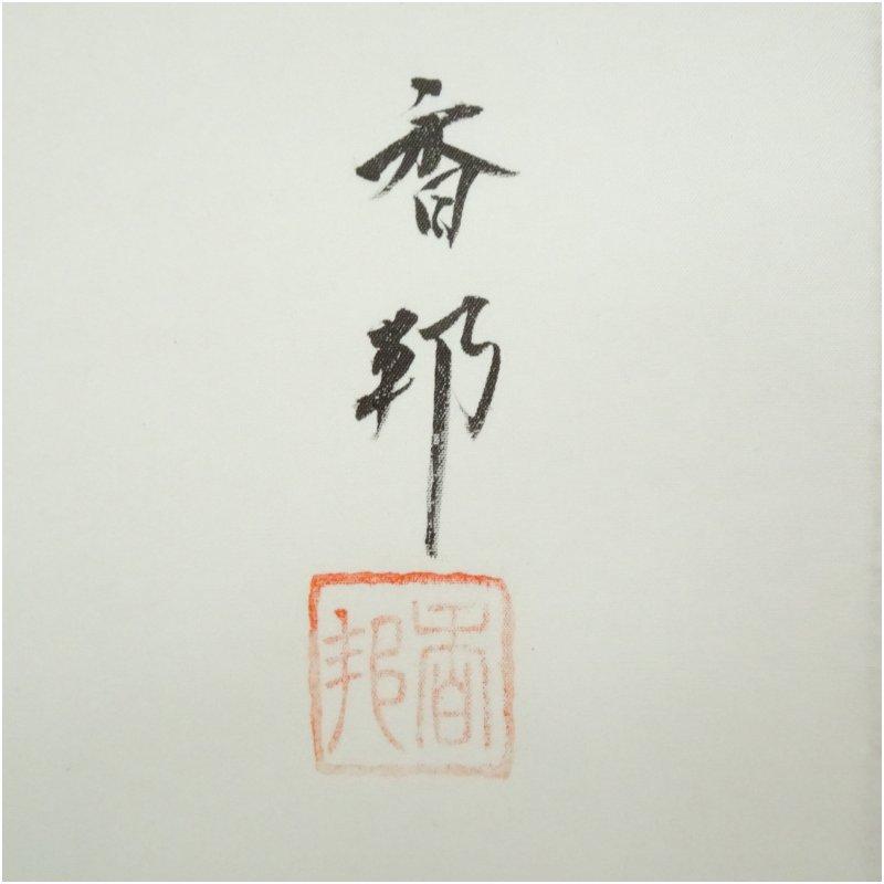松田香邦筆 六瓢 肉筆絹本掛軸（共箱） : 茶道具と掛軸のショップ