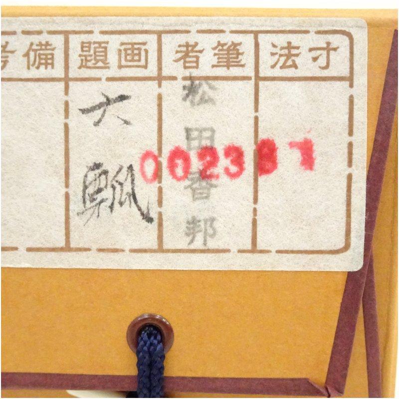 松田香邦筆 六瓢 肉筆絹本掛軸（共箱） : 茶道具と掛軸のショップ