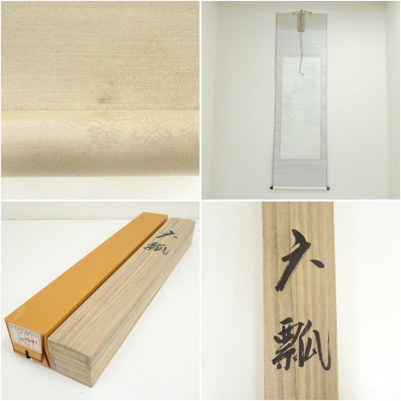 松田香邦筆 六瓢 肉筆絹本掛軸（共箱） : 茶道具と掛軸のショップ