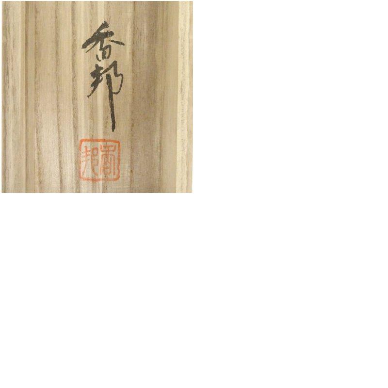 松田香邦筆 六瓢 肉筆絹本掛軸（共箱） : 茶道具と掛軸のショップ