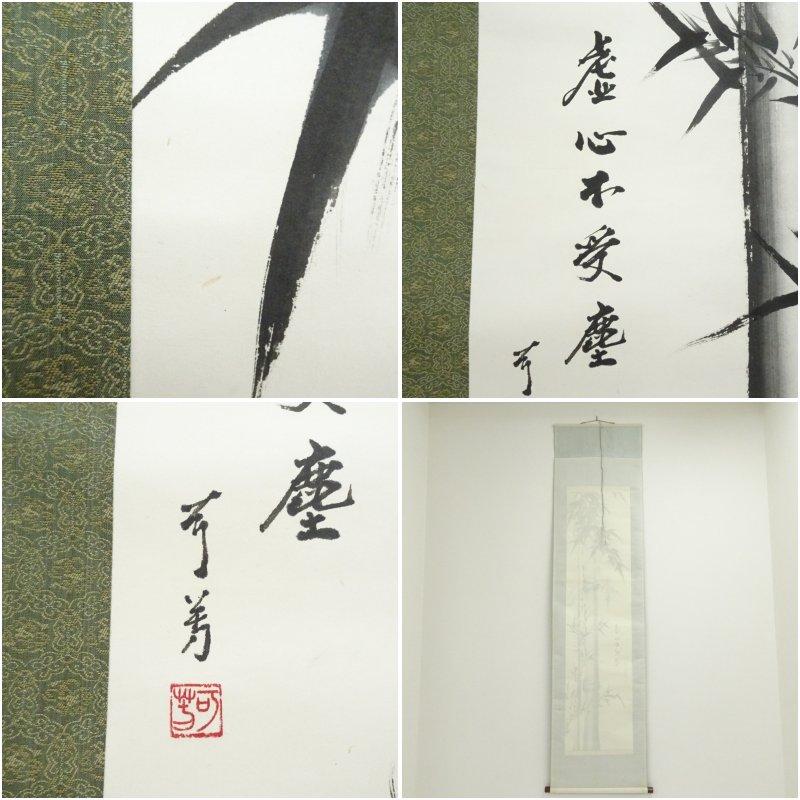 可芳筆 「虚心不受塵」竹画賛 肉筆紙本掛軸（紙箱） : 茶道具と掛軸の