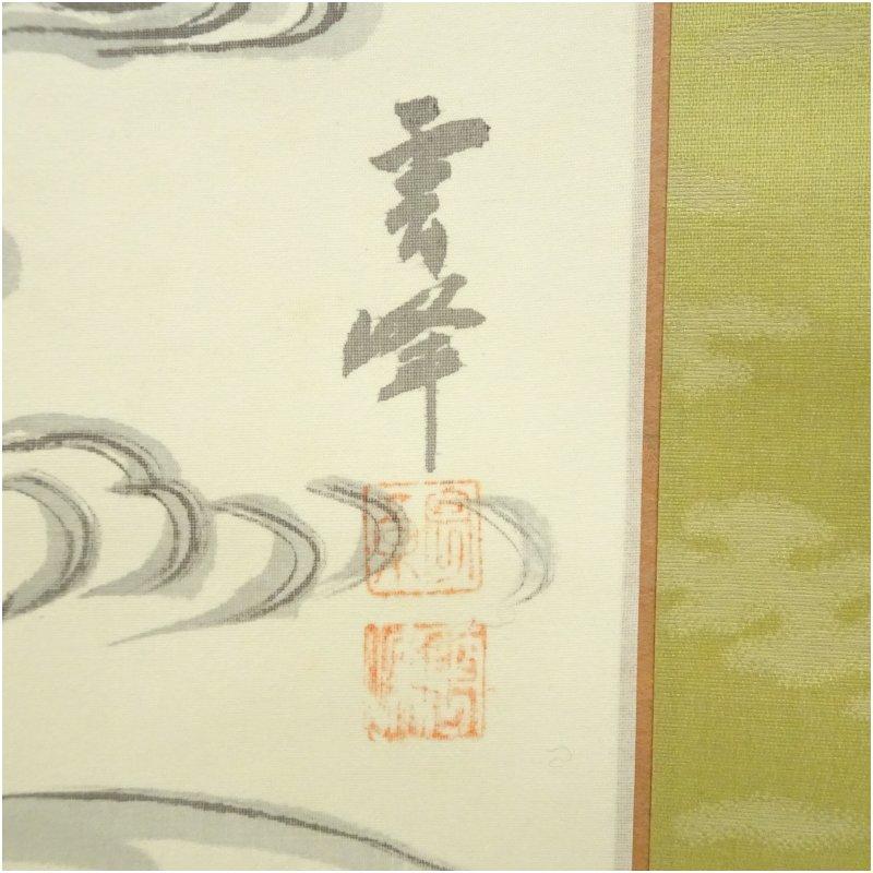 雲峰筆 雲上観音図 肉筆絹本掛軸 : 茶道具と掛軸のショップつなぐ